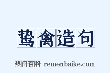 鸷禽造句是什么意思的图片